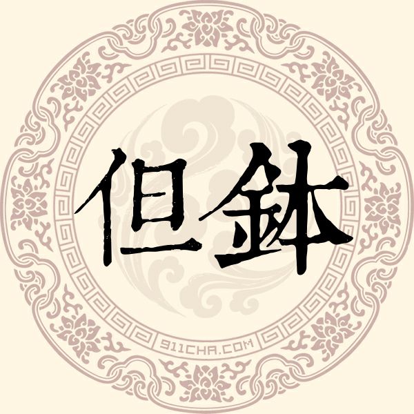 但钵姓