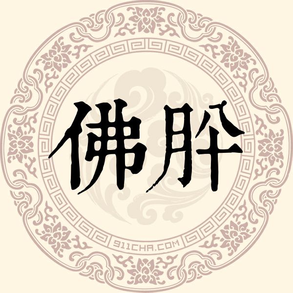 佛肸姓