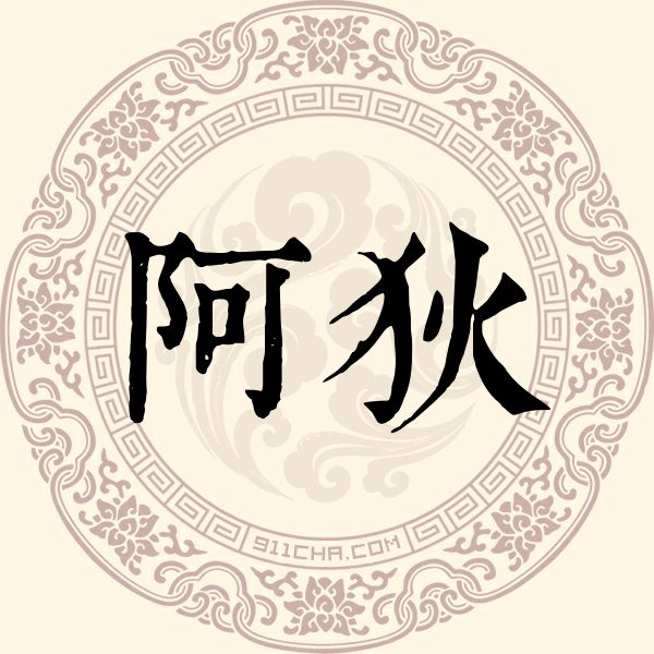 阿狄姓