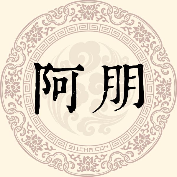 阿朋姓