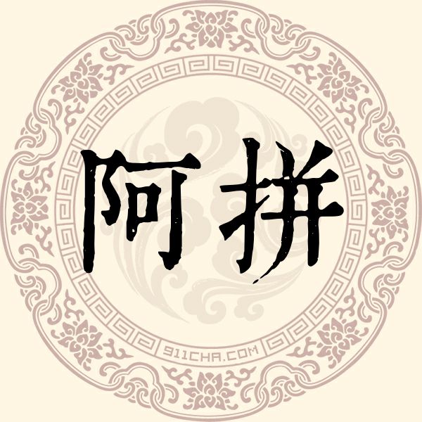 阿拼姓