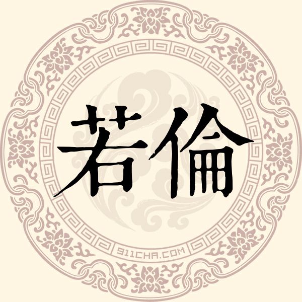若伦姓