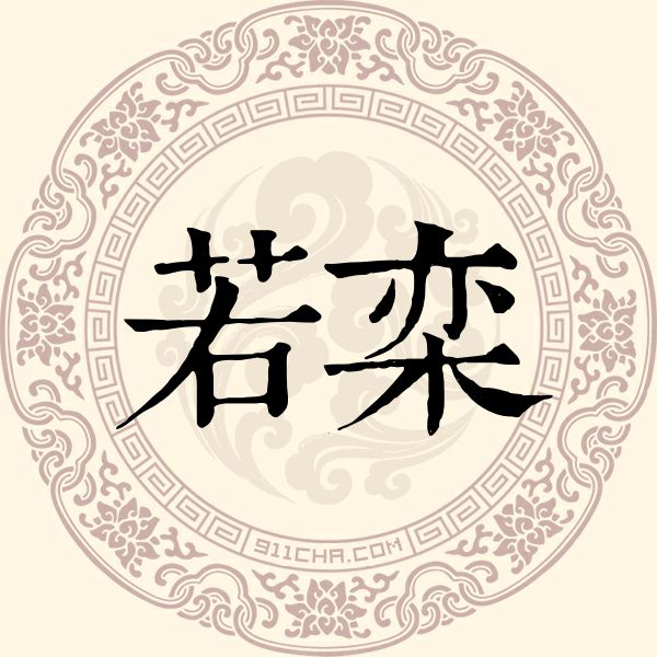 若栾姓