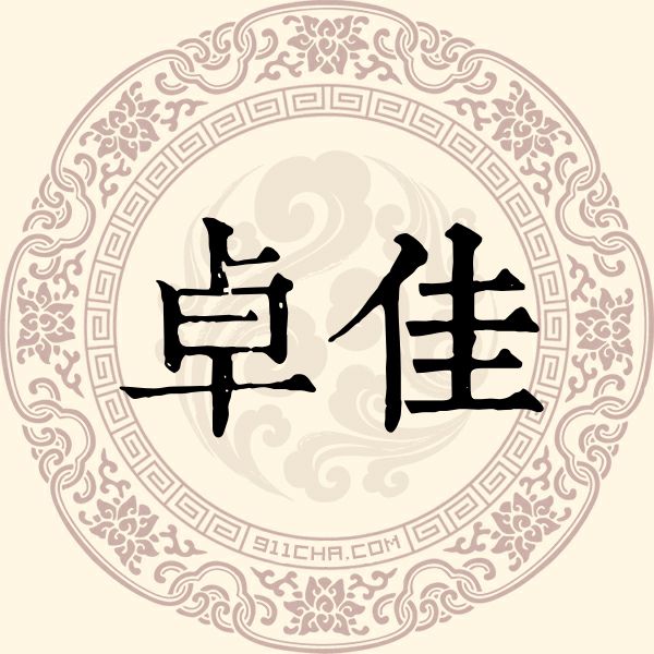 卓佳姓