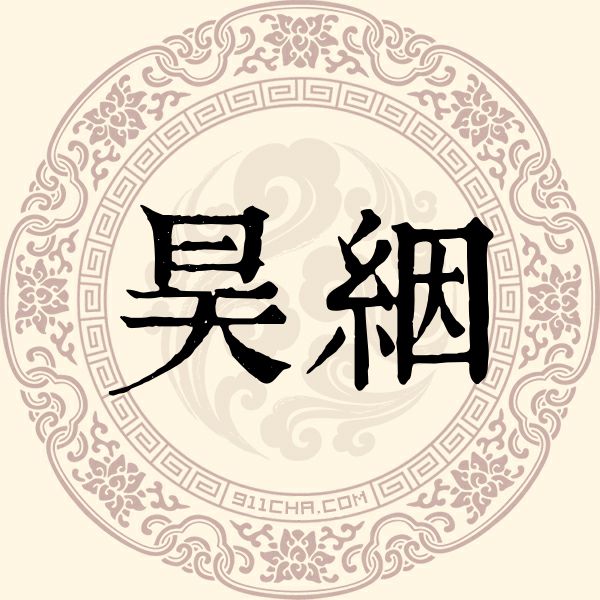 昊絪姓