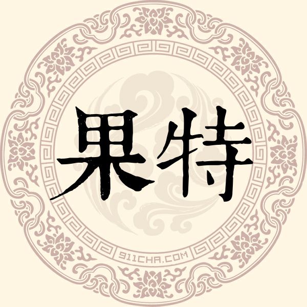 果特姓