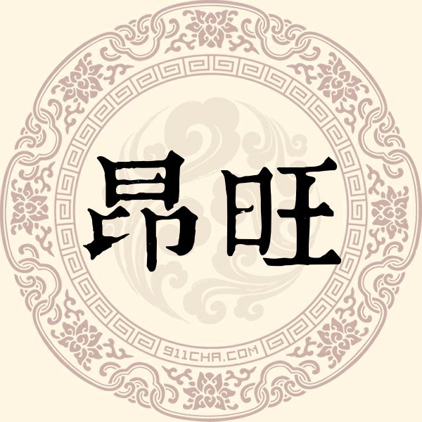 昂旺姓