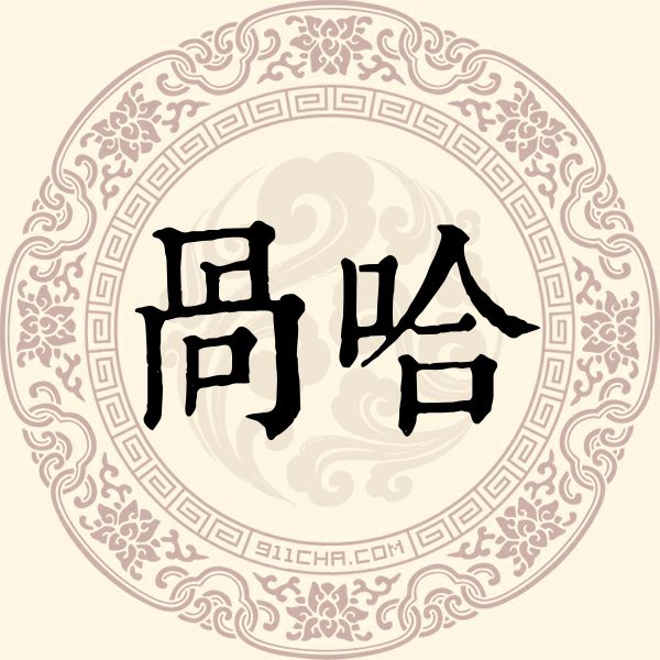 呙哈姓