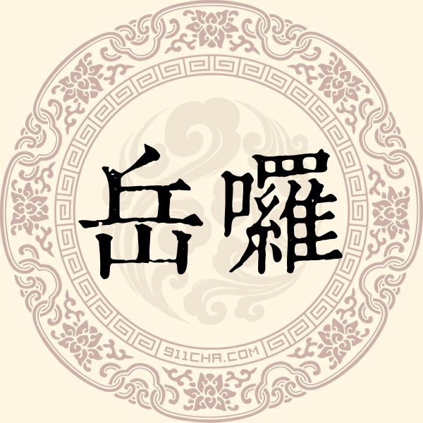 岳囉姓
