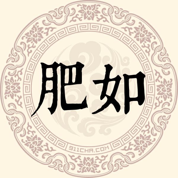 肥如姓