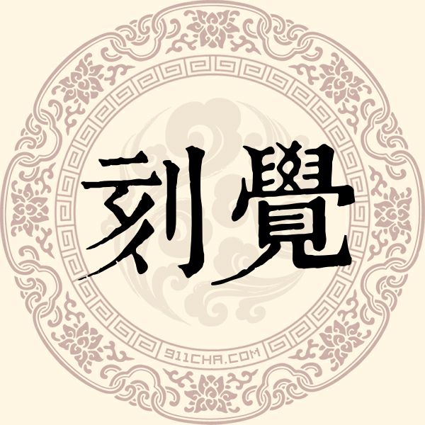 刻觉姓