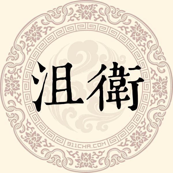 沮卫姓