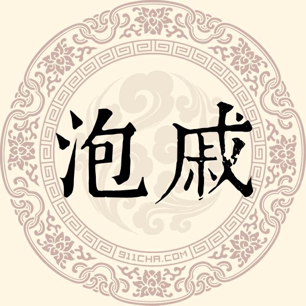 泡戚姓
