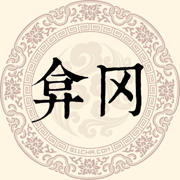 弇冈姓