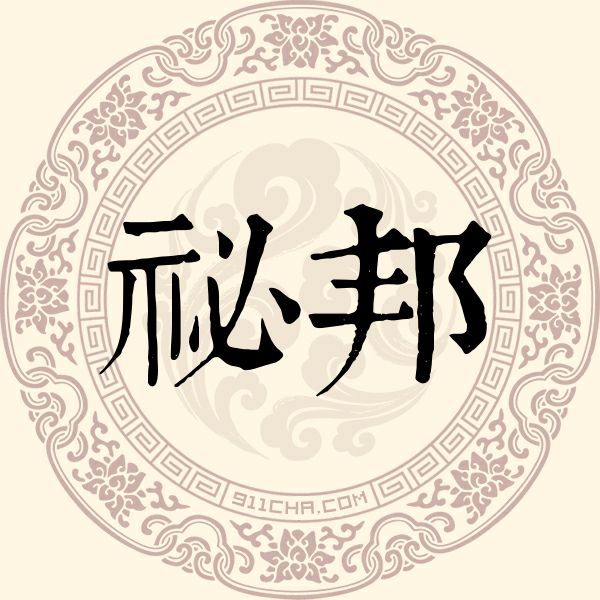 祕邦姓