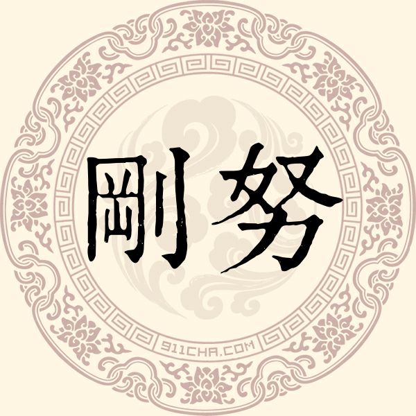 刚努姓