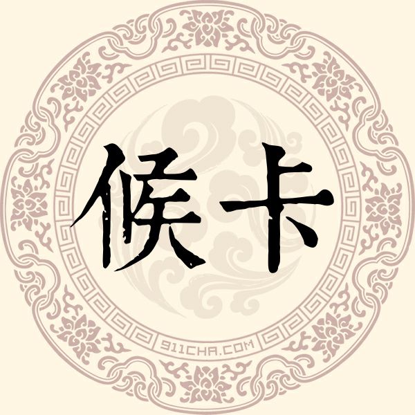 候卡姓