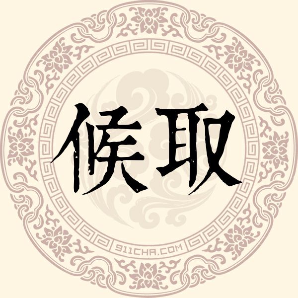 候取姓