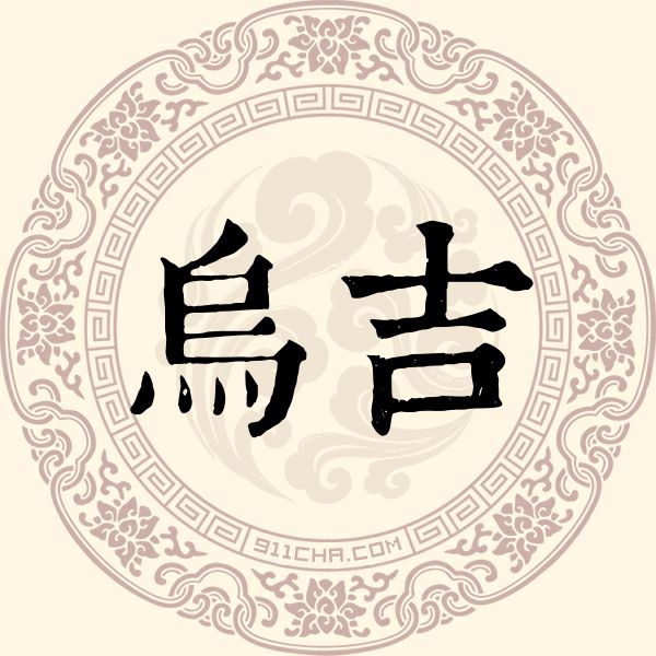 乌吉姓