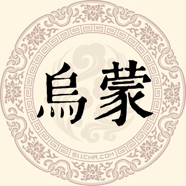 乌蒙姓