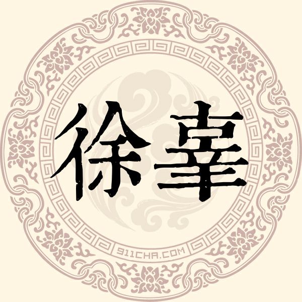 徐辜姓