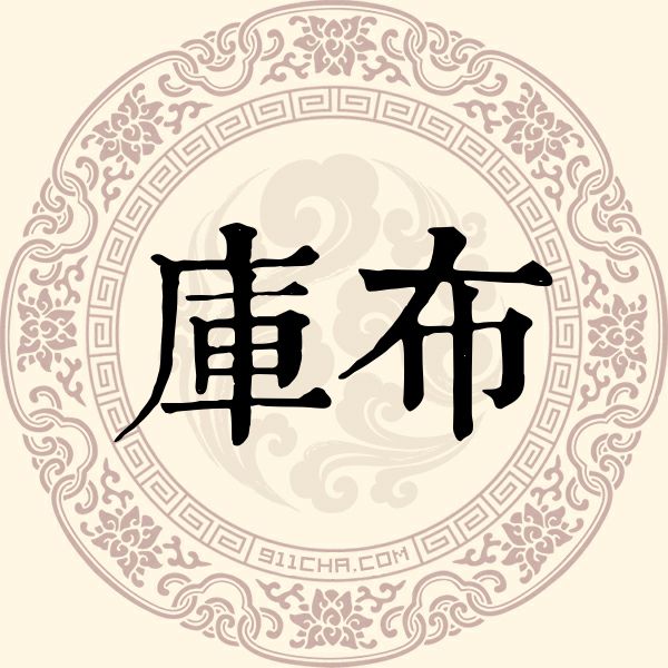 库布姓