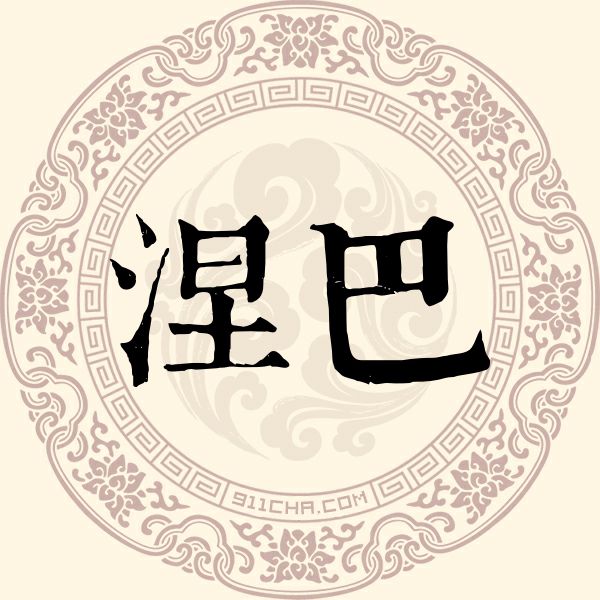 涅巴姓