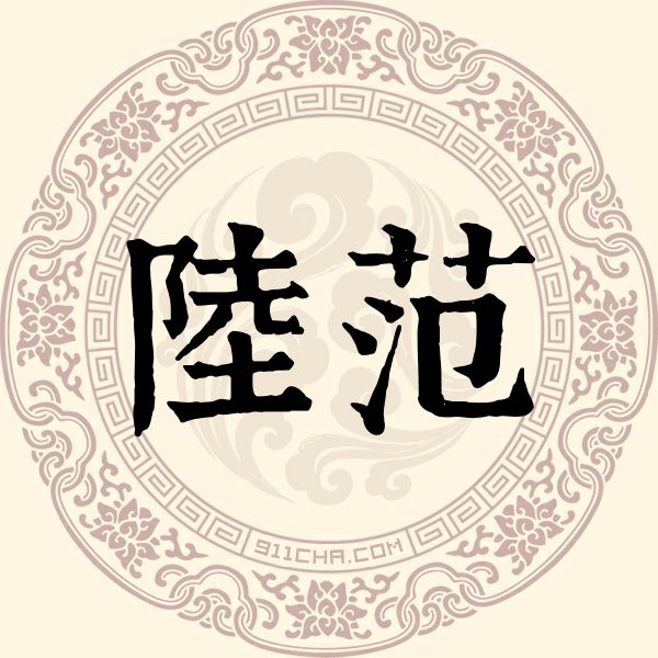 陆范姓