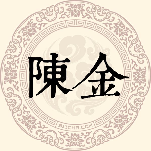 陈金姓