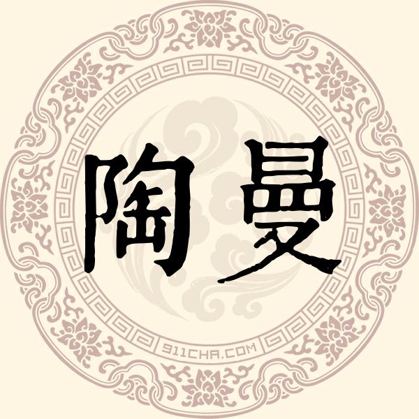 陶曼姓