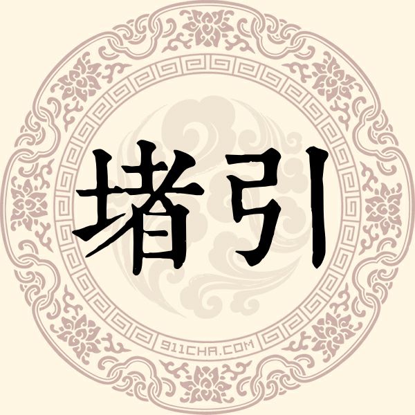 堵引姓