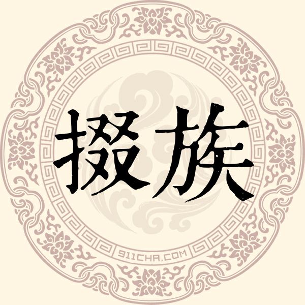 掇族姓