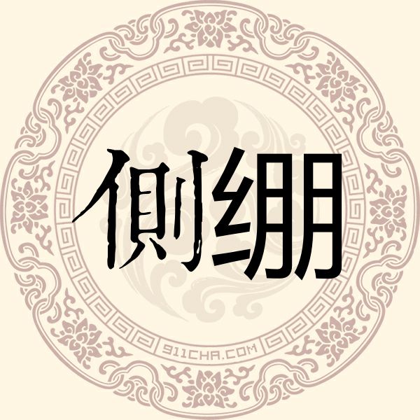 侧绷姓