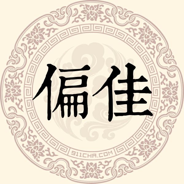 偏佳姓