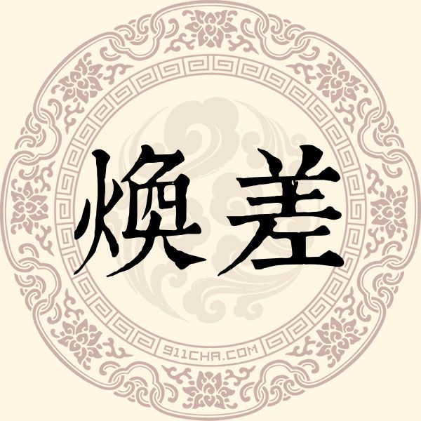 焕差姓
