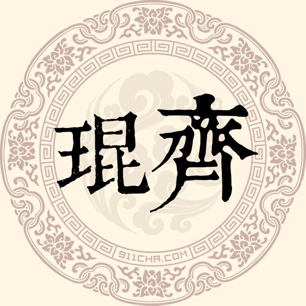 琨齐姓