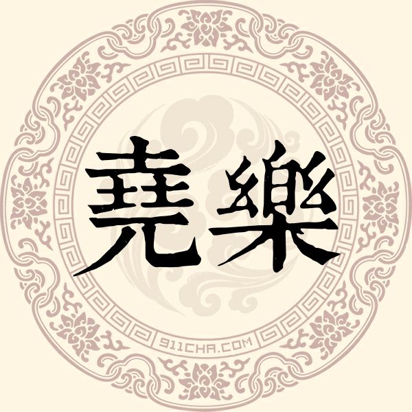 尧乐姓