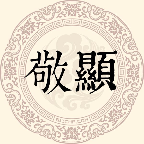 敬显姓