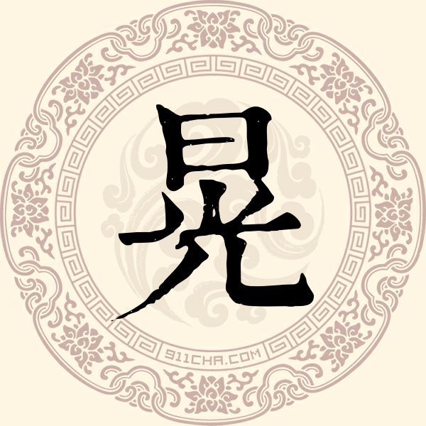 晃姓