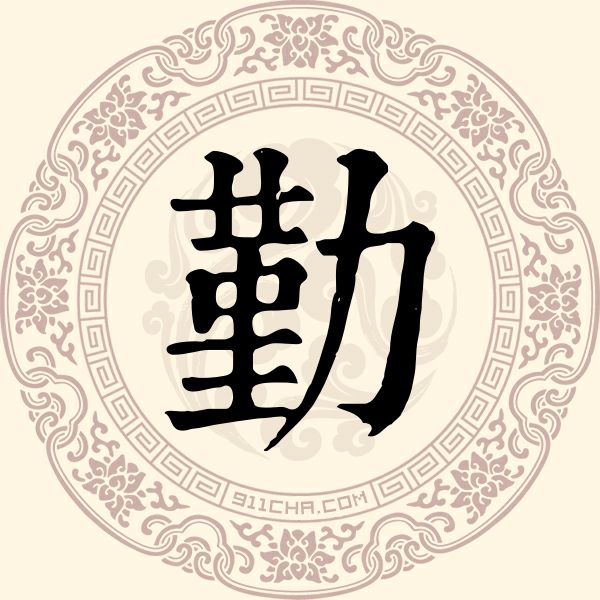 勤姓