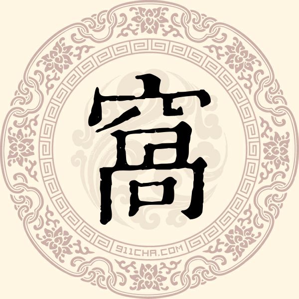 窝姓