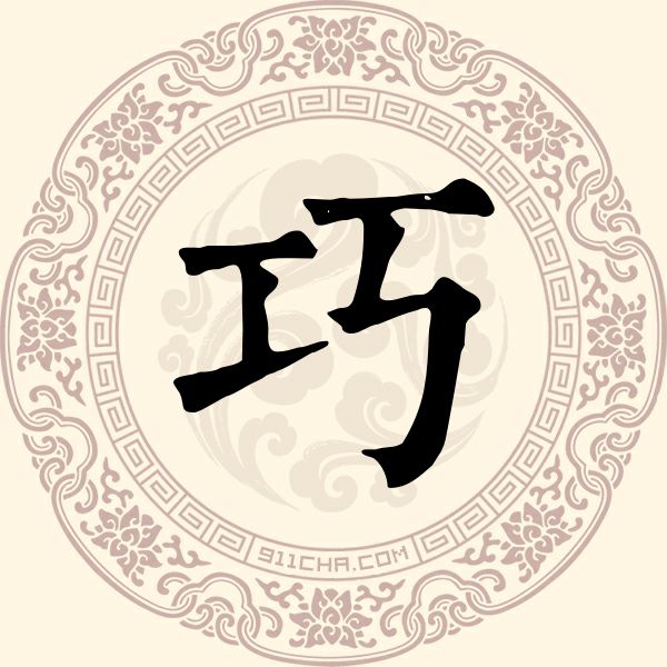 巧姓