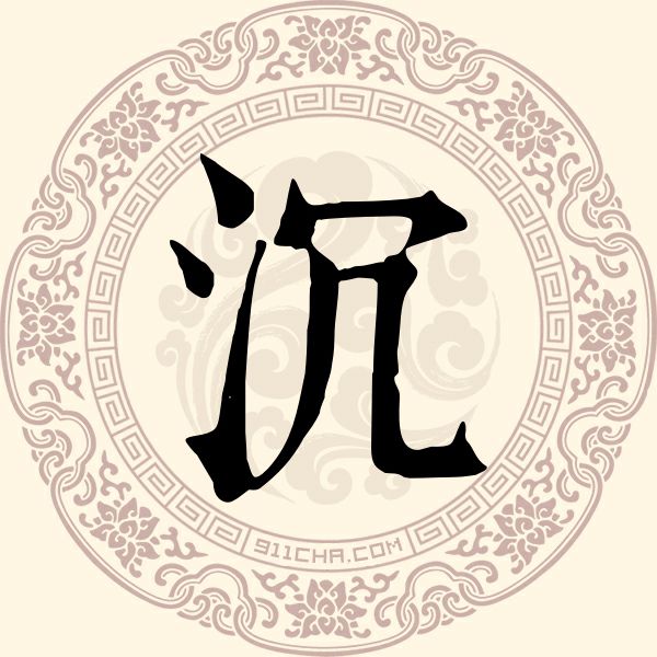 沉姓