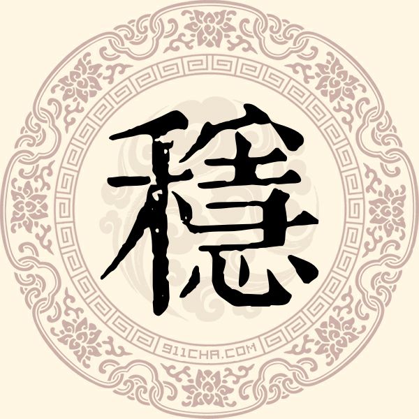 稳姓