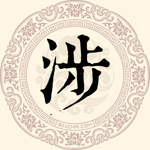 涉姓