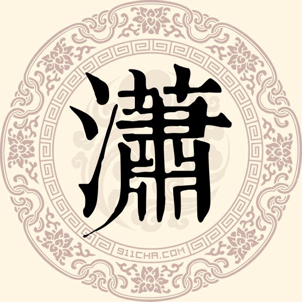 潇姓