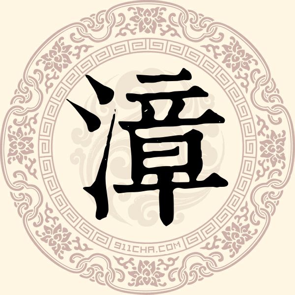 漳姓