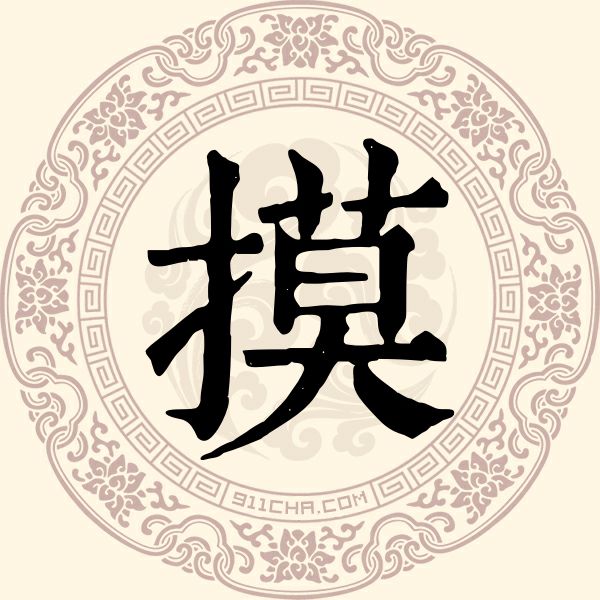 摸姓