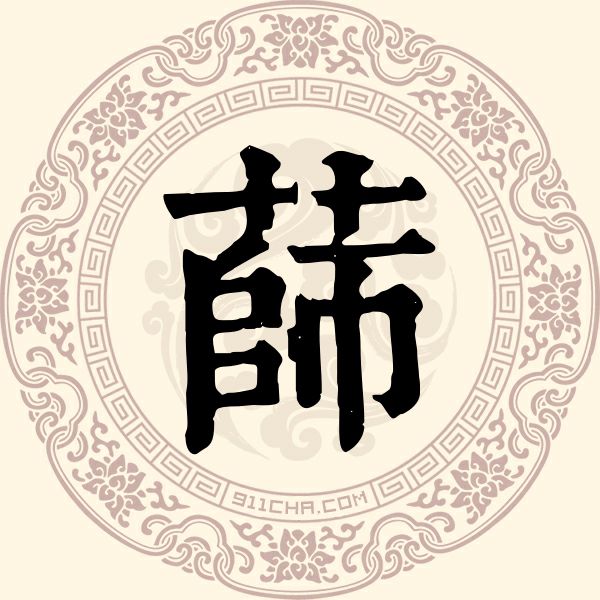 蒒姓