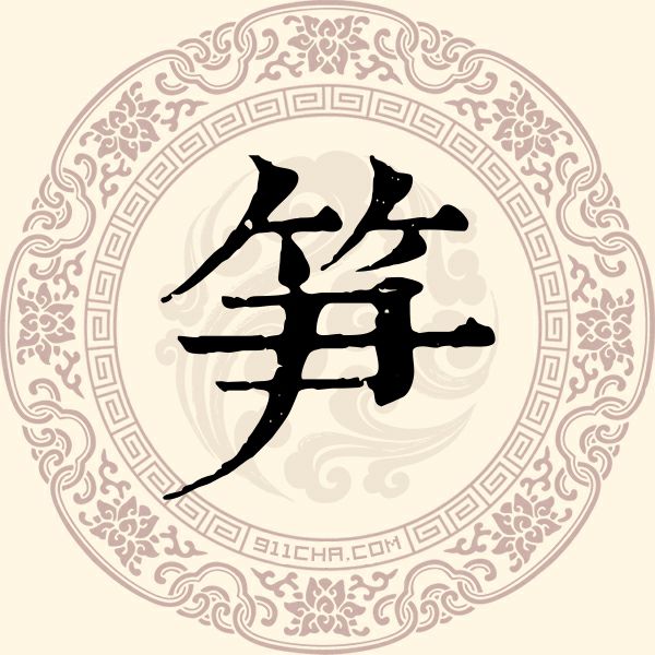 笋姓